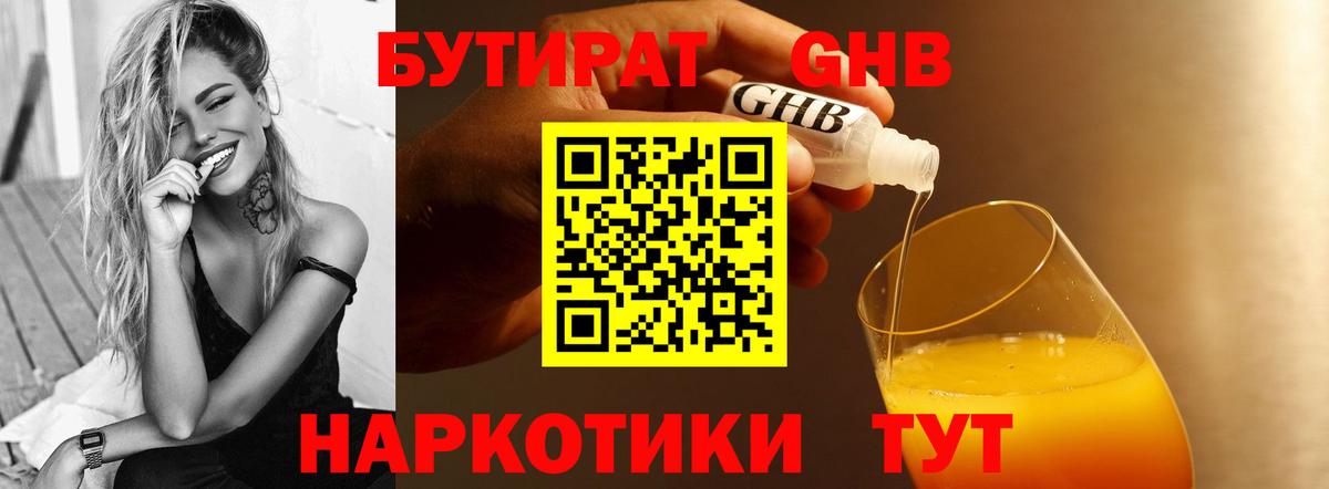 БУТИРАТ оксибутират  Вход с VPN  Качканар 