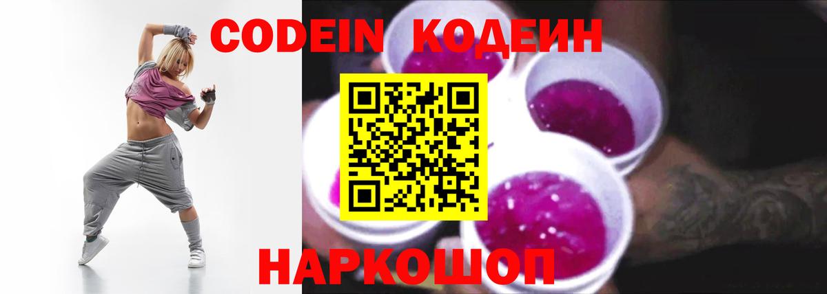 Качканар  Кодеин Purple Drank  Кодеиновый сироп Lean напиток Lean (лин)  Вход с VPN 
